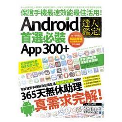 達人鑑定！Android首選必裝App300＋ | 拾書所