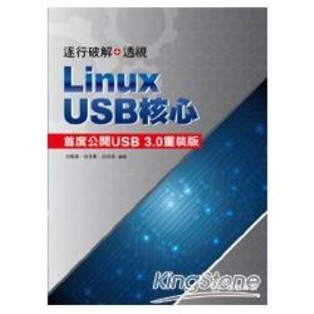逐行破解+透視--Linux USB核心首度公開USB3.0重裝版