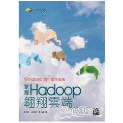 掌握Hadoop翱翔雲端：Windoop應用實作指南（附光碟） | 拾書所