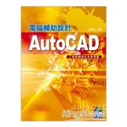 AutoCAD電腦輔助設計：工程製圖與彩色表現圖 | 拾書所