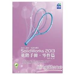 SolidWorks 2013 進階手冊 ： 零件篇 | 拾書所