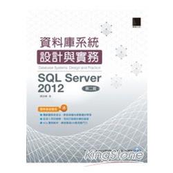 資料庫系統設計與實務：SQL Server 2012（第二版）