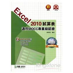 Excel 2010試算表（邁向MOCC專業級認證）附模擬測驗系統與範例資源光碟