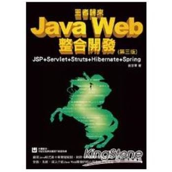 Java Web整合開發：JSP+Servlet+Struts+Hibernate+Spring