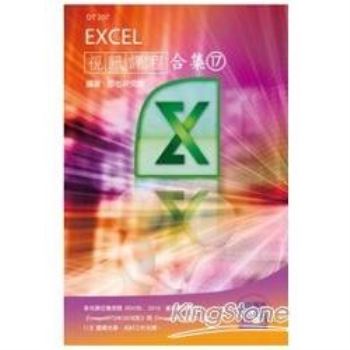 Excel 視訊課程合集（17）