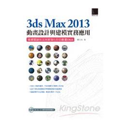 3ds Max 2013動畫設計與建模實務應用：掌握關鍵技法完美強化你的動畫DNA | 拾書所