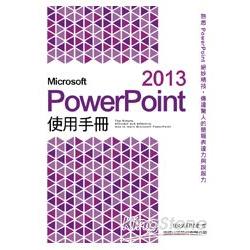 Microsoft PowerPoint 2013 使用手冊