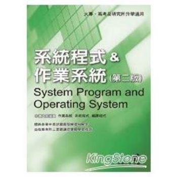 系統程式&作業系統 (第二版)
