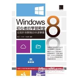 Windows 8初心者的學習殿堂：從設計到開發的快速學習 | 拾書所