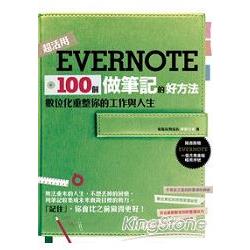 Evernote 100個做筆記的好方法 : 數位化重整你的工作與人生