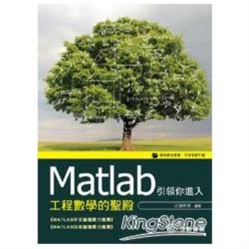 Matlab引領你進入工程數學的聖殿