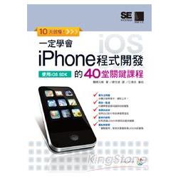 10天就懂！一定學會iPhone程式開發的40堂關鍵課程 | 拾書所