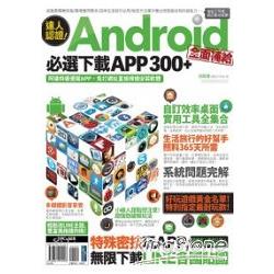 達人認證！Android全面補給必選下載APP 300＋ | 拾書所