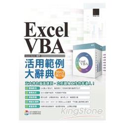 EXCEL VBA活用範例大辭典 （2013修訂版） | 拾書所