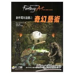 創作電玩遊戲之奇幻藝術