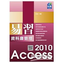 易習 Access 2010 資料庫管理