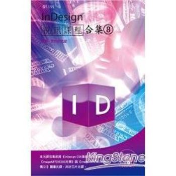 InDesign視訊課程合集（8）