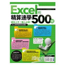 【電子書】Excel 精算速學500招 | 拾書所