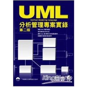 UML 分析管理專案實錄(第二版)