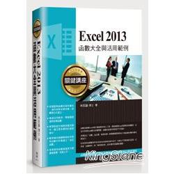 【電子書】Excel 2013函數大全與活用範例關鍵講座 | 拾書所