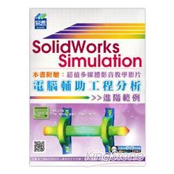 SolidWorks Simulation 電腦輔助工程分析進階範例（附DVD） | 拾書所