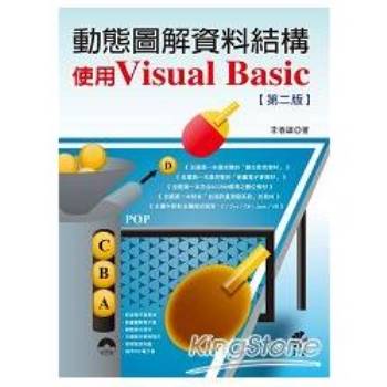 動態圖解資料結構-使用Visual Basic(第二版)