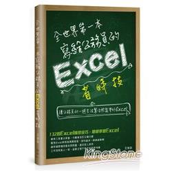 全世界第一本寫給公務員的Excel省時技 | 拾書所