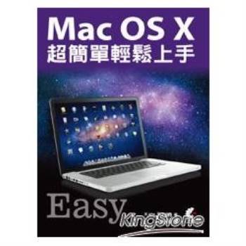 Mac OS X 超簡單輕鬆上手