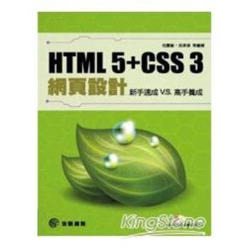 HTML 5 + CSS 3網頁設計：新手速成 v.s高手養成