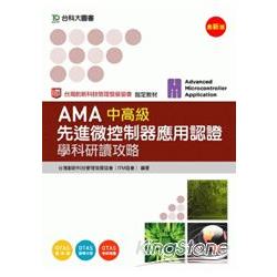 AMA先進微控制器應用認證中高級學科研讀攻略 | 拾書所