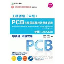 PCB 先進電路板設計應用認證工程師級（中級）學術科研讀攻略－使用CADSTAR － 附術科範例檔案含CADSTAR | 拾書所