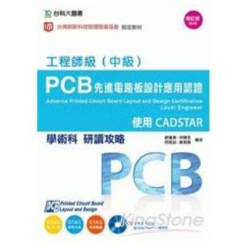 PCB 先進電路板設計應用認證工程師級（中級）學術科研讀攻略－使用CADSTAR － 附術科範例檔案含CADSTAR
