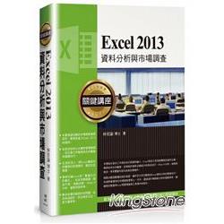 Excel 2013資料分析與市場調查關鍵講座 | 拾書所