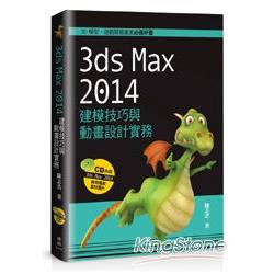 3ds Max 2014建模技巧與動畫設計實務 | 拾書所