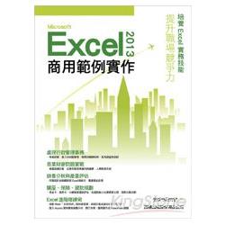 Microsoft Excel 2013商業範例實作 | 拾書所