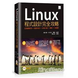 Linux程式設計完全攻略：記憶體管理×檔案系統×多執行緒×網路×多媒體 | 拾書所