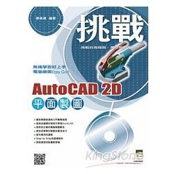 挑戰 AutoCAD 2D 平面製圖 | 拾書所