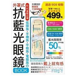 抗藍光眼鏡BOOK（晶漾白）：低頭族‧手機族‧平板族‧電腦族防3C害眼必備 | 拾書所