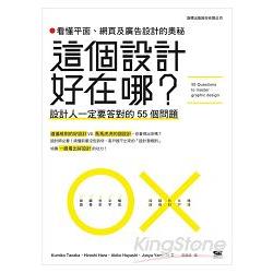 這個設計好在哪？看懂平面，網頁及廣告設計的奧秘：設計人一定要答對的55個問題 | 拾書所