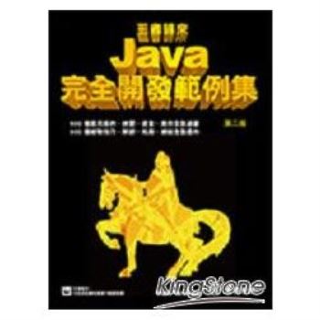 王者歸來：Java完全開發範例集(第2版)