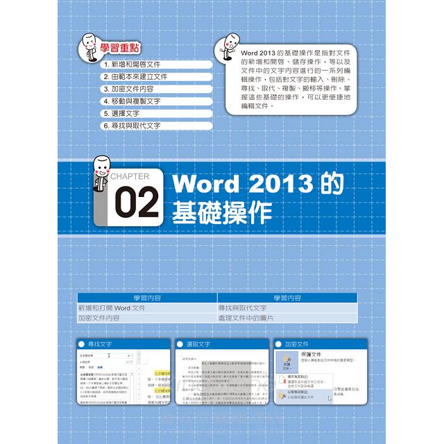 看！就是比你早下班：Word/Excel 2013職場的實踐技