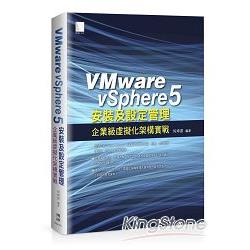 VMware vSphere 5安裝及設定管理：企業級虛擬化架構實戰 | 拾書所