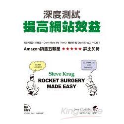 ROCKET SURGERY MADE EASY：深度測試 提高網站效益 | 拾書所