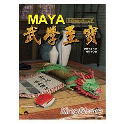 Maya 武學至寶 | 拾書所