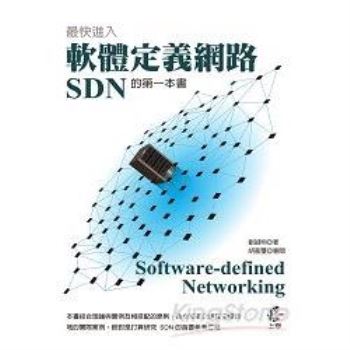 最快進入軟體定義網路(SDN)的第一本書：Software-defined Networking