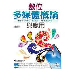 數位多媒體概論與應用 | 拾書所