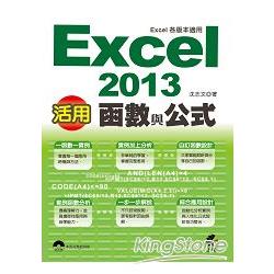 活用！Excel 2013函數與公式 (Excel各版本適用) | 拾書所