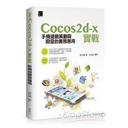 Cocos2d－x實戰：手機遊戲策劃與開發的實務應用 | 拾書所