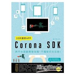 【電子書】10天做好APP【實作進化版】：Corona SDK跨平台遊戲開發攻略，不懂程式也沒差！ | 拾書所