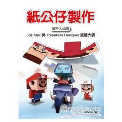 紙公仔製作秘辛大公開：3ds Max與Pepakura Designer | 拾書所